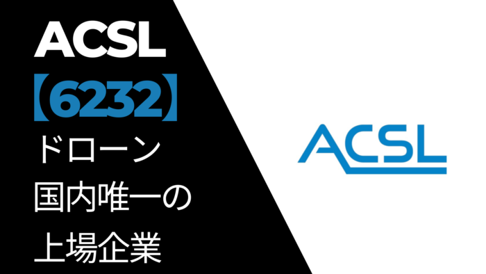 ACSL【6232】東証グロース　ドローン国内唯一の上場企業　個別株（日本株）企業分析・おすすめ銘柄⁉️　勉強しました！　
