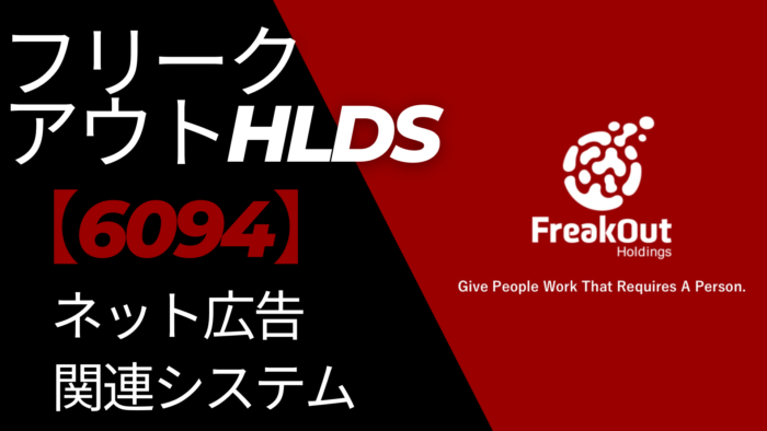 フリークアウトHLDGS【6094】東証グロース ネット広告関連システム　個別株（日本株）企業分析・おすすめ銘柄⁉️　勉強しました！　