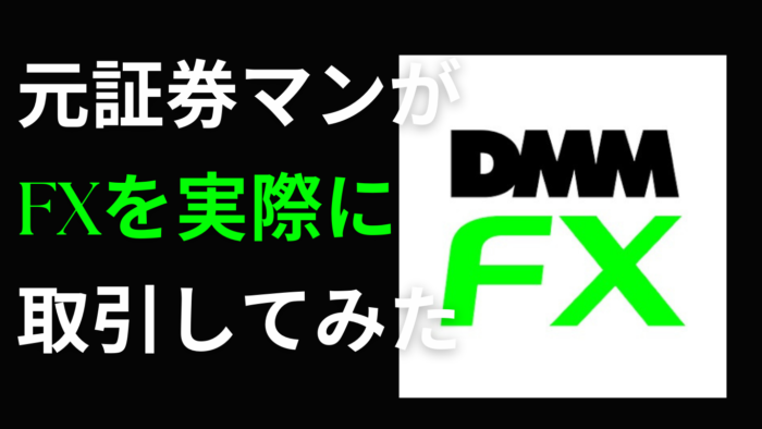 元証券マンがFXを取引してみた。【DMM FX】初心者おすすめ！FX手法・トレード取引結果公開！！