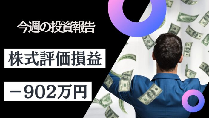 資産公開！元証券マン投資ブログ「日本株・iDeCo（イデコ）」【12月第2週】　2024/12/20日時点