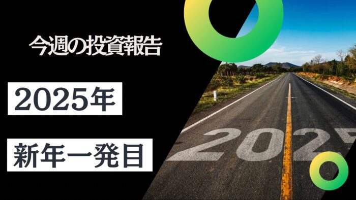 資産公開！元証券マン投資ブログ「日本株・iDeCo（イデコ）」【1月第2週】　2025/1/10日時点