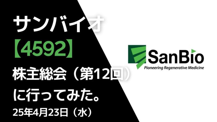 サンバイオ【4592】株主総会に元証券マン(ロック)が行ってみた。(第12回)
