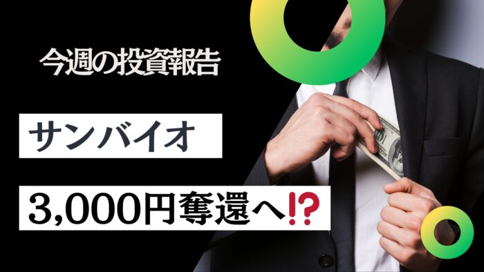 資産公開！元証券マン投資ブログ「日本株・iDeCo」【8月第2週】2025/8/8日時点